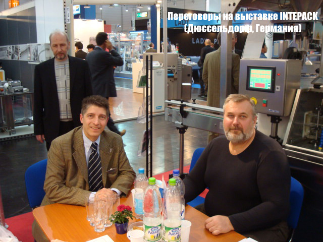 Переговоры на выставке INTERPACK